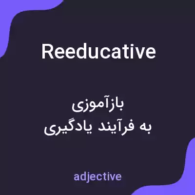 معنی reeducative به فارسی معنی reeducative به فارسی