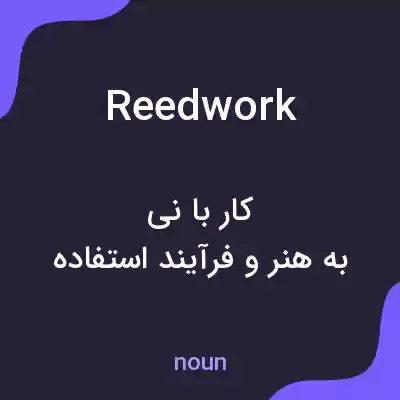 معنی reedwork به فارسی معنی reedwork به فارسی