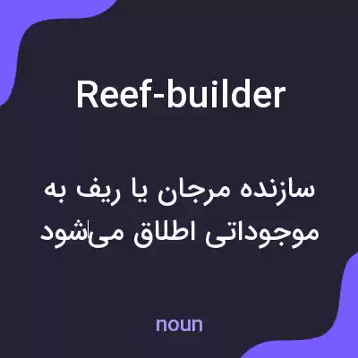 معنی reef-builder به فارسی معنی reef-builder به فارسی