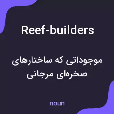معنی reef-builders به فارسی معنی reef-builders به فارسی