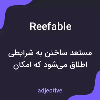 معنی reefable به فارسی معنی reefable به فارسی