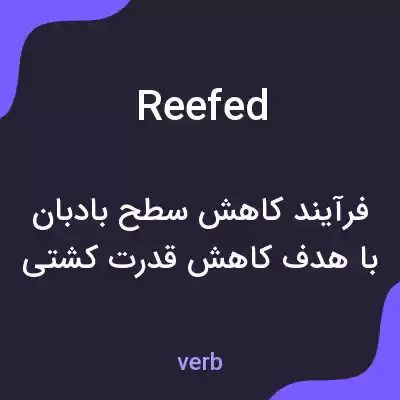 معنی reefed به فارسی معنی reefed به فارسی