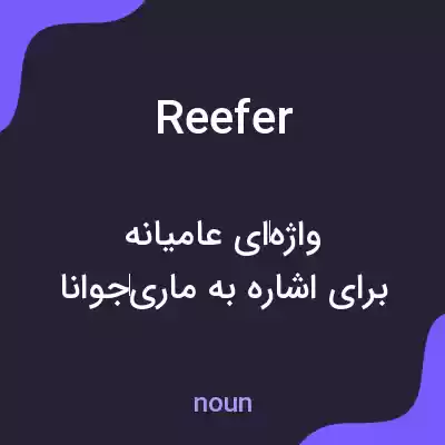معنی reefer به فارسی معنی reefer به فارسی