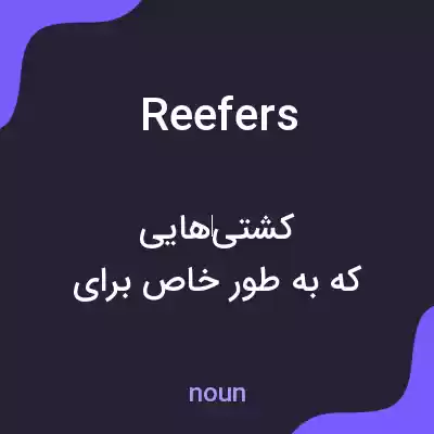 معنی reefers به فارسی معنی reefers به فارسی