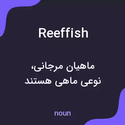 معنی reeffish به فارسی معنی reeffish به فارسی