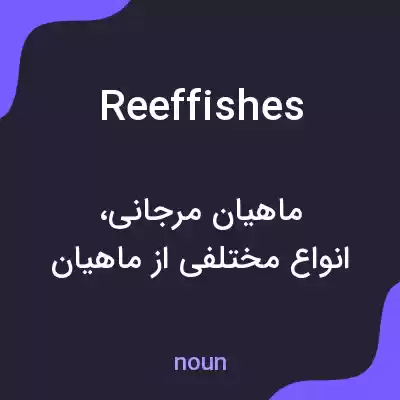 معنی reeffishes به فارسی معنی reeffishes به فارسی