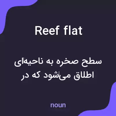 معنی reef flat به فارسی معنی reef flat به فارسی
