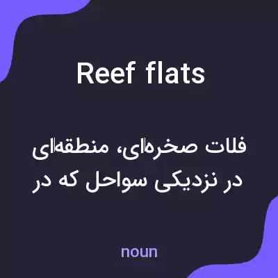 معنی reef flats به فارسی معنی reef flats به فارسی