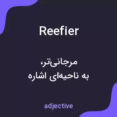 معنی reefier به فارسی معنی reefier به فارسی
