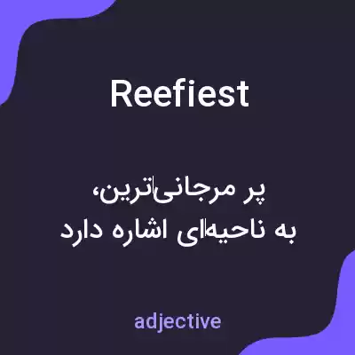 معنی reefiest به فارسی معنی reefiest به فارسی