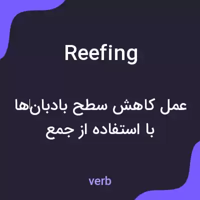 معنی reefing به فارسی معنی reefing به فارسی