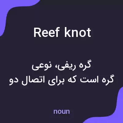 معنی reef knot به فارسی معنی reef knot به فارسی