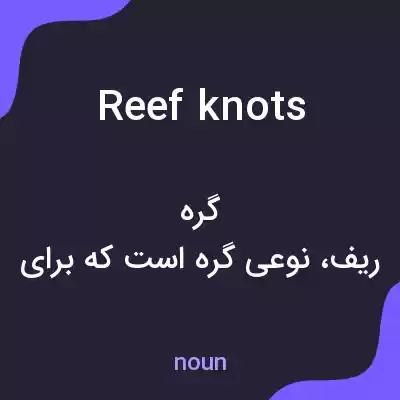 معنی reef knots به فارسی معنی reef knots به فارسی
