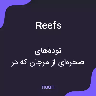 معنی reefs به فارسی
