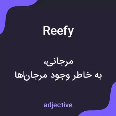 معنی reefy به فارسی معنی reefy به فارسی