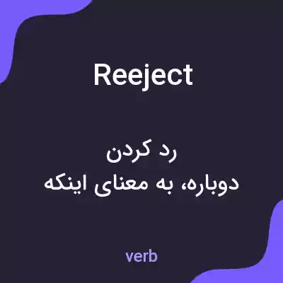 معنی reeject به فارسی معنی reeject به فارسی