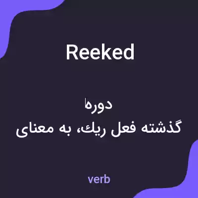 معنی reeked به فارسی معنی reeked به فارسی