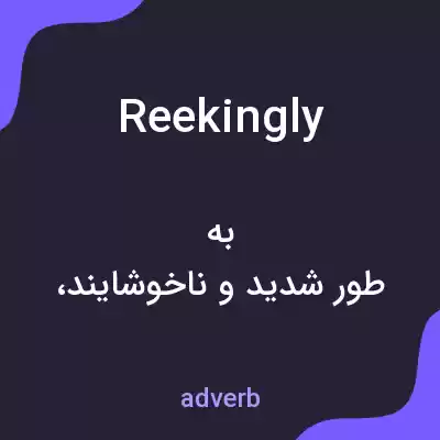 معنی reekingly به فارسی معنی reekingly به فارسی