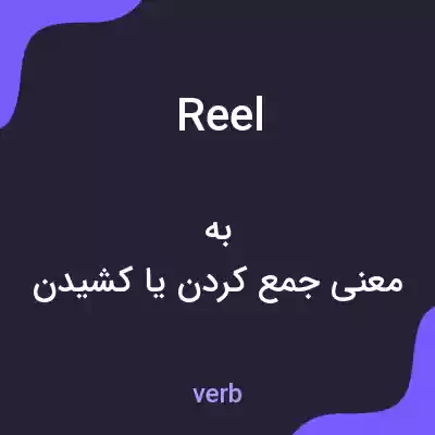 معنی reel به فارسی معنی reel به فارسی