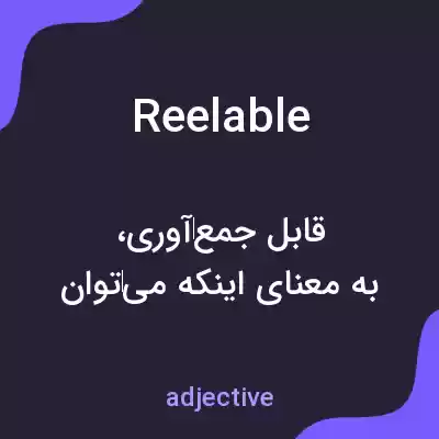 معنی reelable به فارسی