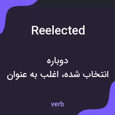 معنی reelected به فارسی معنی reelected به فارسی