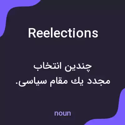 معنی reelections به فارسی معنی reelections به فارسی