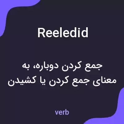معنی reeledid به فارسی معنی reeledid به فارسی