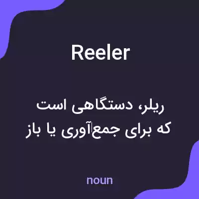 معنی reeler به فارسی معنی reeler به فارسی