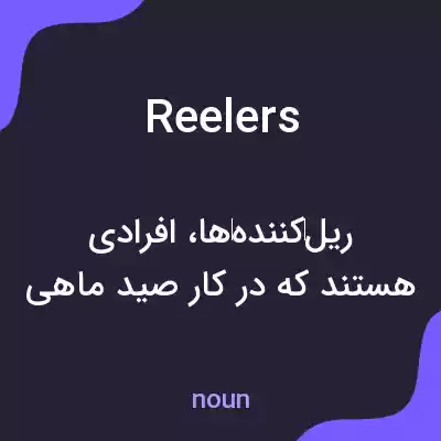 معنی reelers به فارسی معنی reelers به فارسی