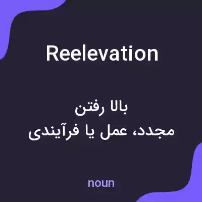 معنی reelevation به فارسی معنی reelevation به فارسی