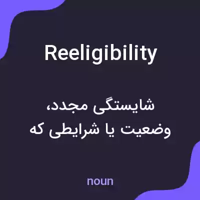 معنی reeligibility به فارسی معنی reeligibility به فارسی