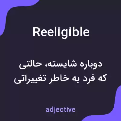 معنی reeligible به فارسی معنی reeligible به فارسی