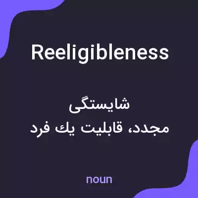 معنی reeligibleness به فارسی معنی reeligibleness به فارسی