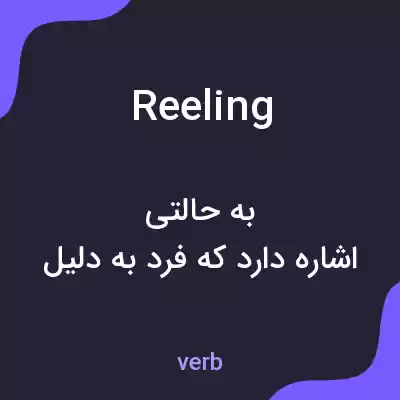 معنی reeling به فارسی معنی reeling به فارسی