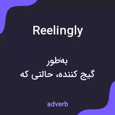 معنی reelingly به فارسی معنی reelingly به فارسی