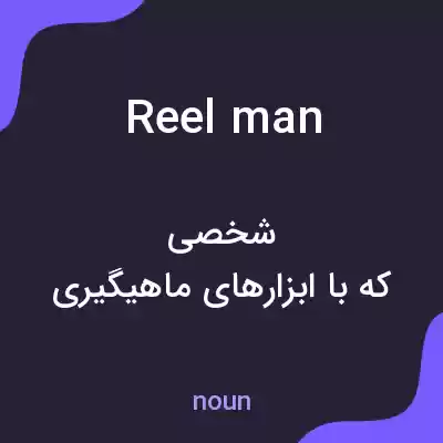 معنی reel man به فارسی معنی reel man به فارسی