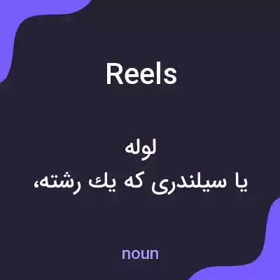 معنی reels به فارسی معنی reels به فارسی