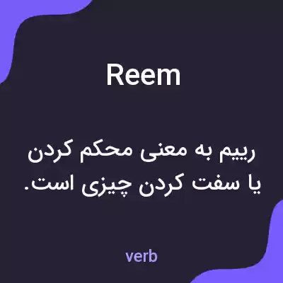 معنی reem به فارسی معنی reem به فارسی