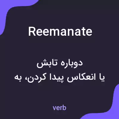 معنی reemanate به فارسی معنی reemanate به فارسی