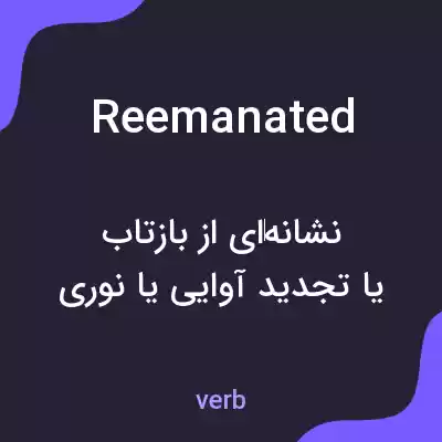 معنی reemanated به فارسی معنی reemanated به فارسی