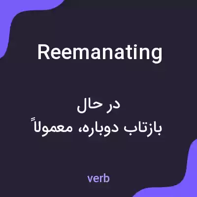 معنی reemanating به فارسی معنی reemanating به فارسی
