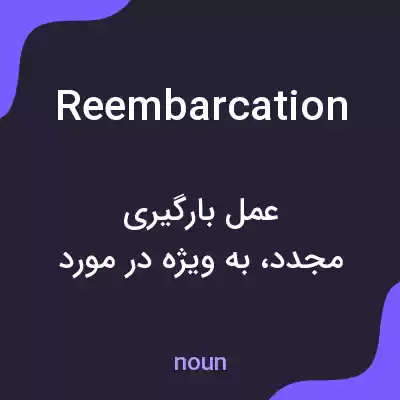 معنی reembarcation به فارسی معنی reembarcation به فارسی