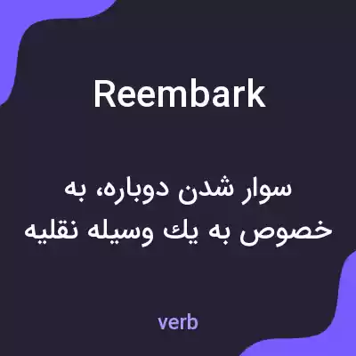 معنی reembark به فارسی معنی reembark به فارسی