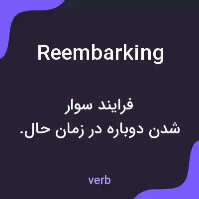 معنی reembarking به فارسی معنی reembarking به فارسی
