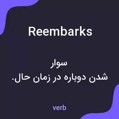 معنی reembarks به فارسی معنی reembarks به فارسی