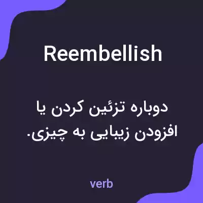 معنی reembellish به فارسی معنی reembellish به فارسی