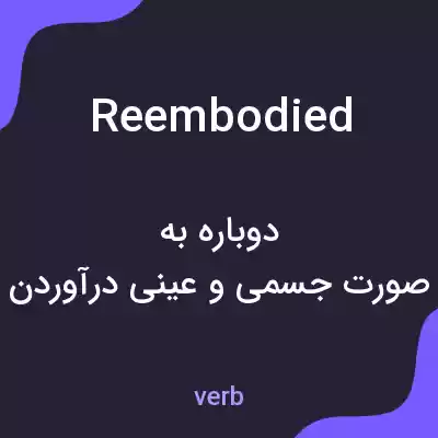 معنی reembodied به فارسی معنی reembodied به فارسی
