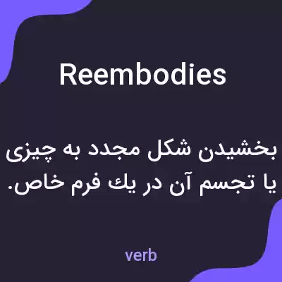 معنی reembodies به فارسی معنی reembodies به فارسی