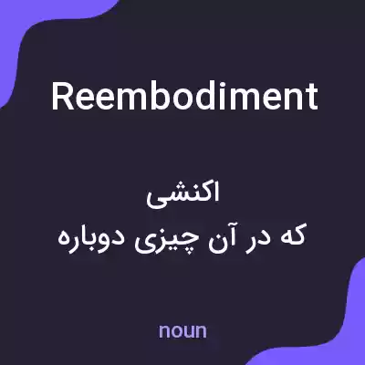 معنی reembodiment به فارسی معنی reembodiment به فارسی