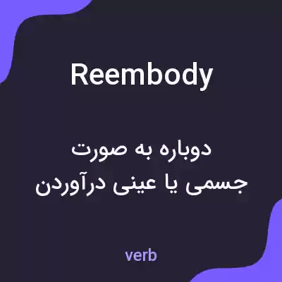 معنی reembody به فارسی معنی reembody به فارسی